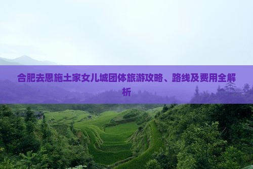 合肥去恩施土家女儿城团体旅游