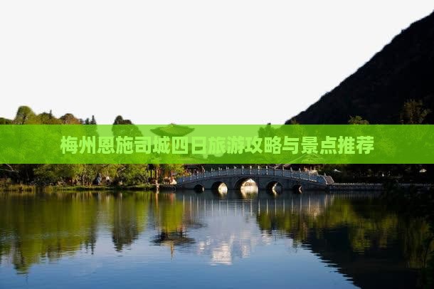 梅州到恩施土司城四日游