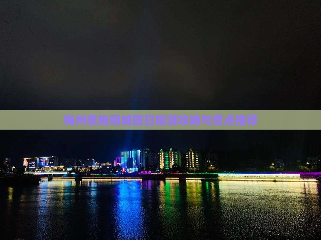 梅州到恩施土司城四日游