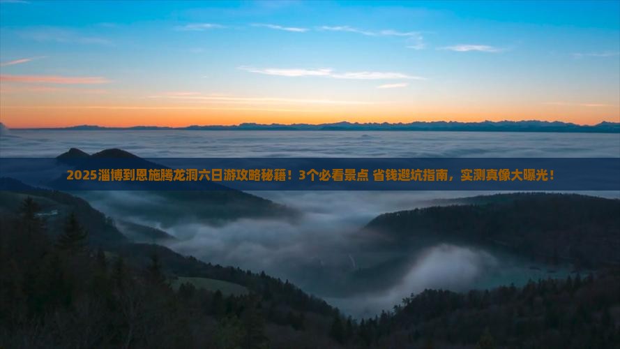 淄博到恩施腾龙洞六日游