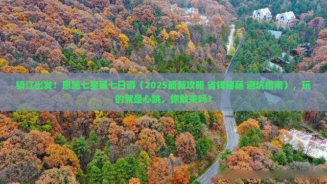 镇江去恩施七星寨七日游 镇江去恩施七星寨七日游