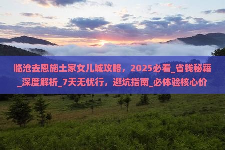 临沧去恩施土家女儿城攻略