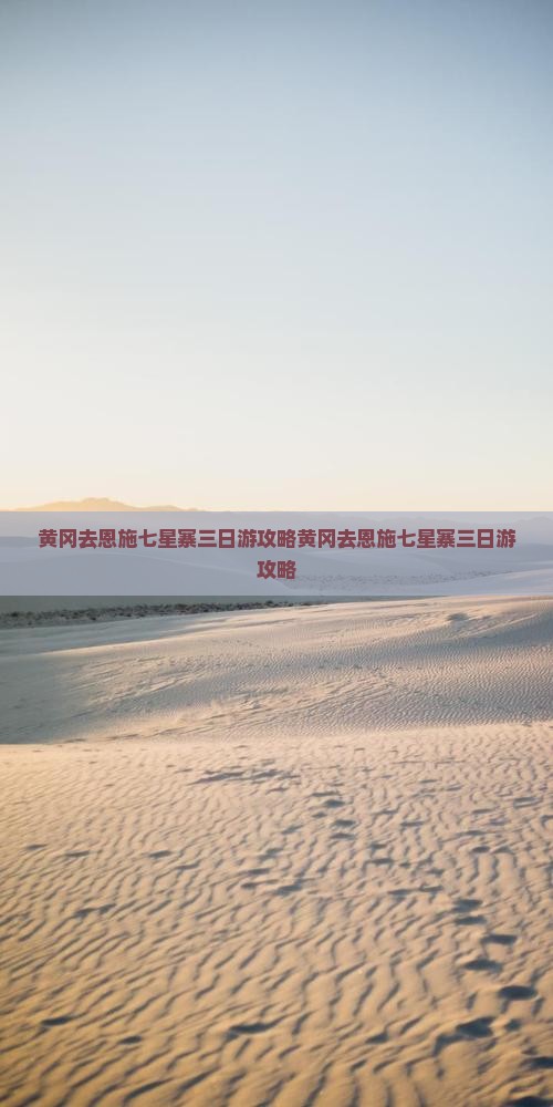 黄冈去恩施七星寨三日游