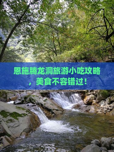元旦到恩施腾龙洞旅游小吃