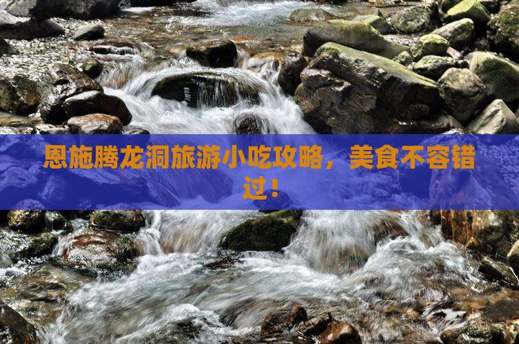 元旦到恩施腾龙洞旅游小吃