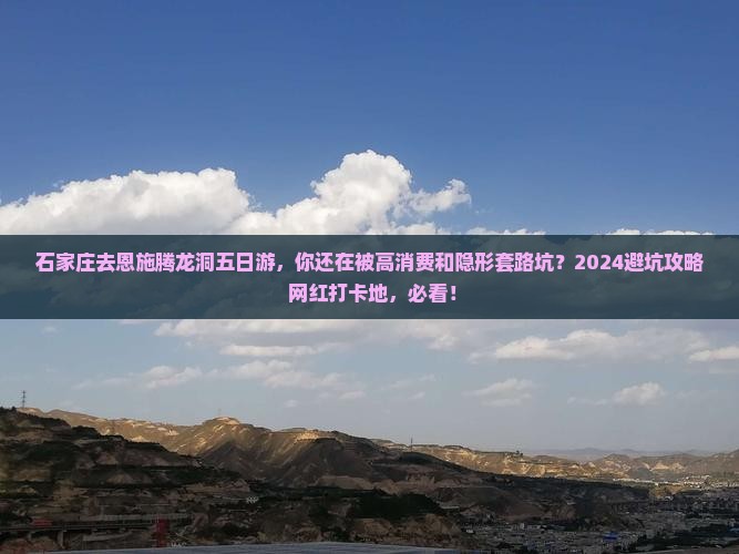 石家庄去恩施腾龙洞五日游