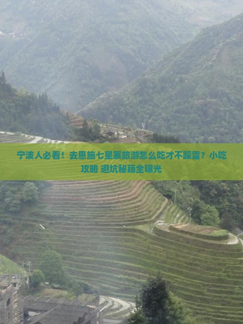 宁波去恩施七星寨旅游小吃