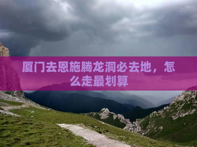 厦门去恩施腾龙洞必去地