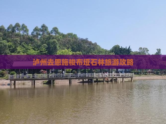 泸州去恩施梭布垭石林旅行社