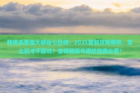 蚌埠去恩施大峡谷七日游