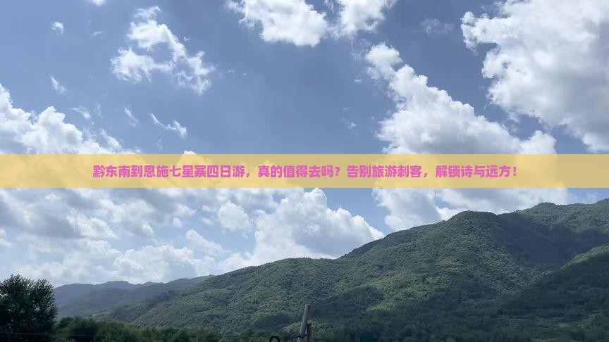 黔东南到恩施七星寨四日游