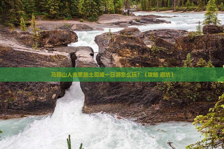 马鞍山去恩施土司城一日