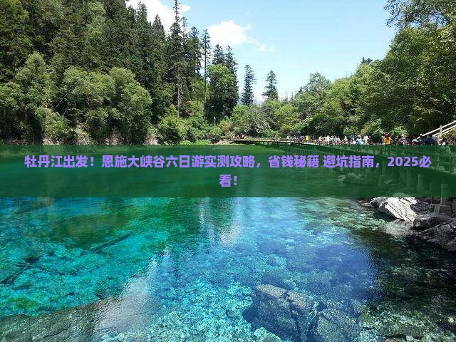 牡丹江到恩施大峡谷六日游