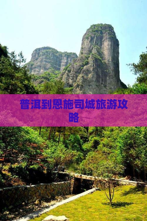普洱到恩施土司城大型旅游团