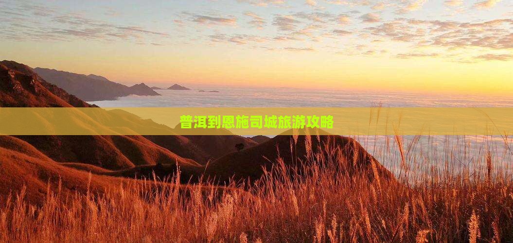 普洱到恩施土司城大型旅游团