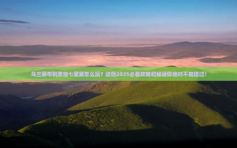 乌兰察布到恩施七星寨必去地