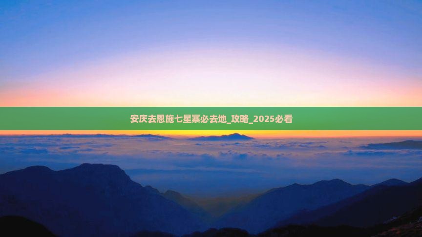 安庆去恩施七星寨必去地