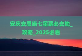 安庆去恩施七星寨必去地