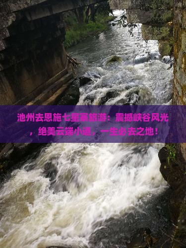 池州去恩施七星寨旅游