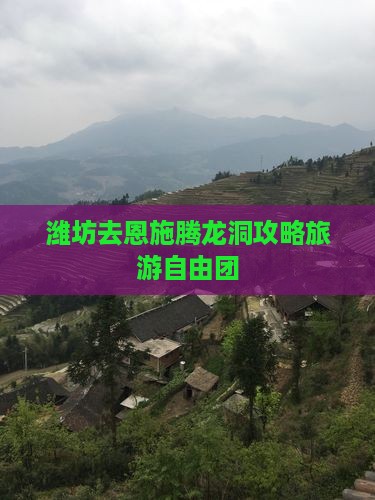潍坊去恩施腾龙洞自由团