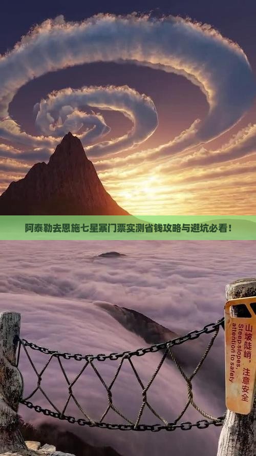 阿泰勒去恩施七星寨门票