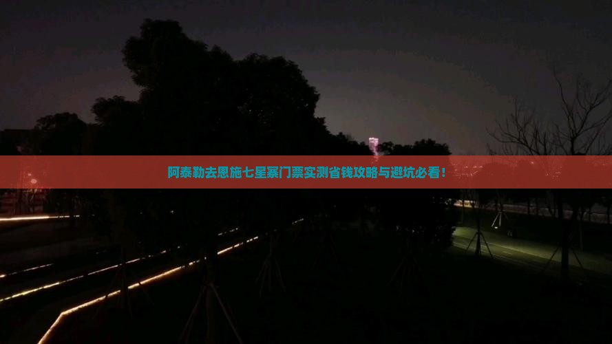 阿泰勒去恩施七星寨门票