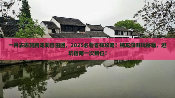 一月去恩施腾龙洞自由团