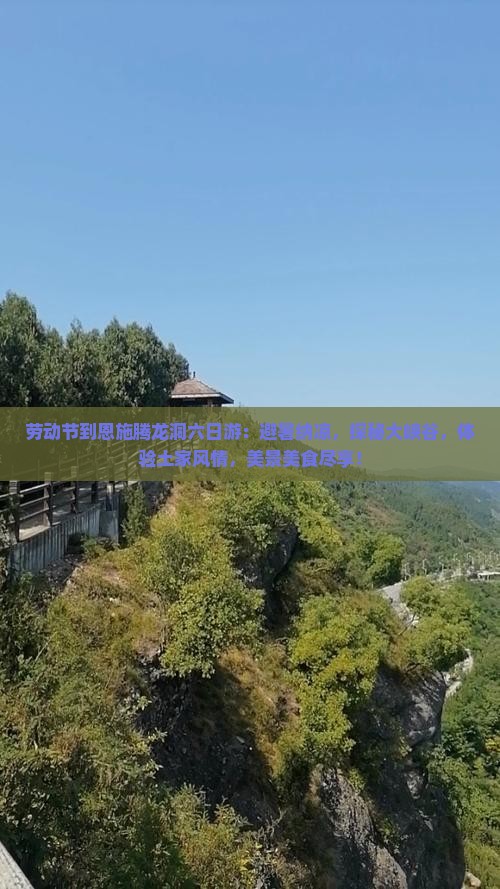 劳动节到恩施腾龙洞六日游