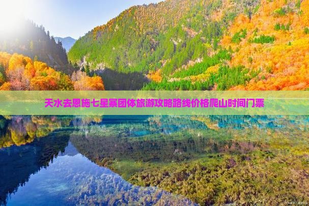 天水去恩施七星寨团体旅游