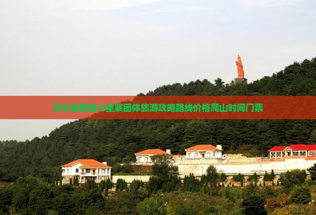 天水去恩施七星寨团体旅游
