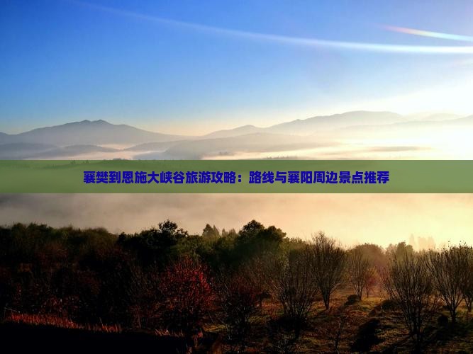 襄樊去恩施大峡谷攻略