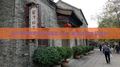 鄂尔多斯到恩施七星寨旅行社