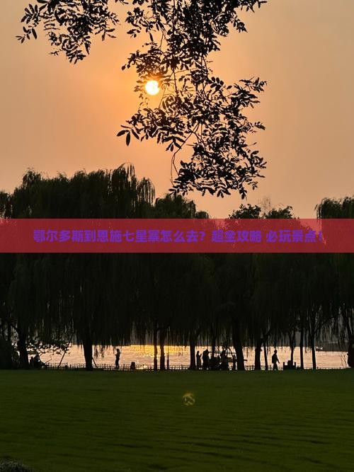 鄂尔多斯到恩施七星寨旅行社
