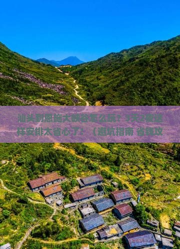 汕头到恩施大峡谷旅行社