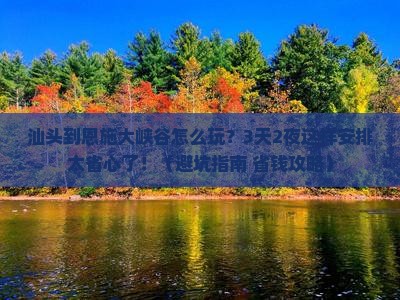 汕头到恩施大峡谷旅行社