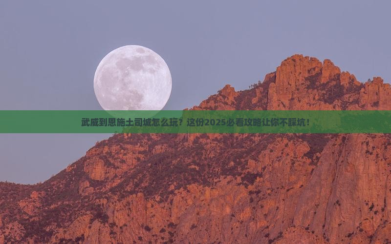 武威到恩施土司城必去地