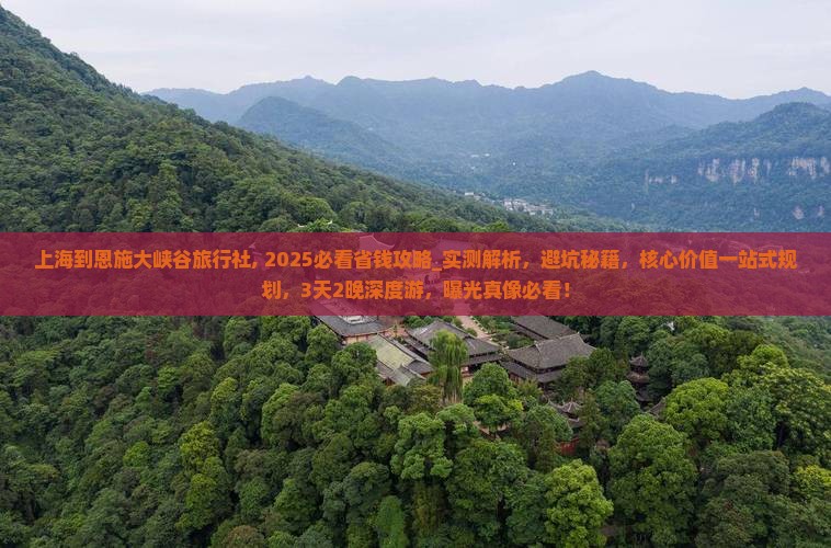 上海到恩施大峡谷旅行社 上海到恩施大峡谷旅行社