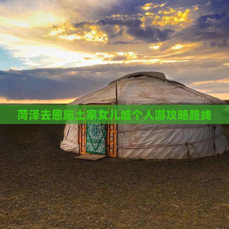 菏泽去恩施土家女儿城个人游 菏泽去恩施土家女儿城个人游