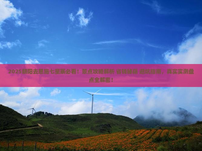 朝阳去恩施七星寨景点