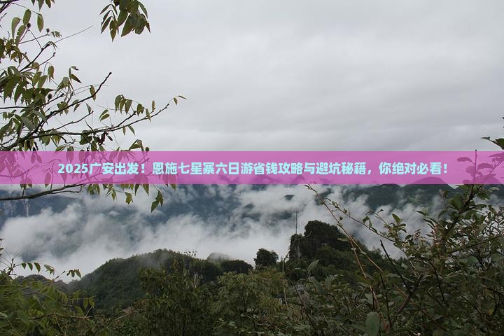 广安到恩施七星寨六日游