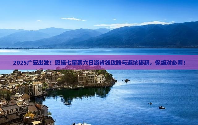广安到恩施七星寨六日游