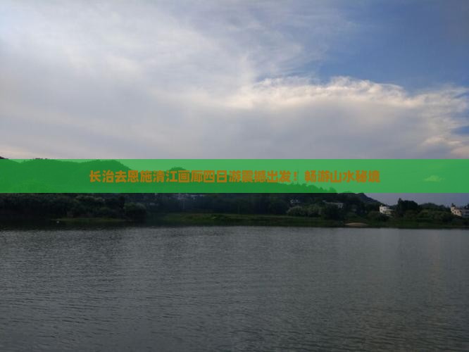 长治去恩施清江画廊四日游