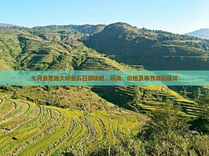 七月去恩施大峡谷五日游
