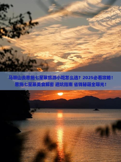 马鞍山去恩施七星寨旅游小吃
