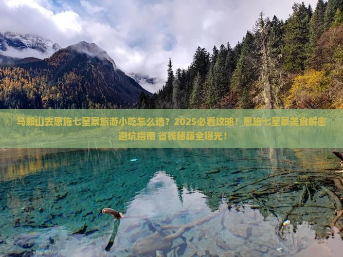 马鞍山去恩施七星寨旅游小吃