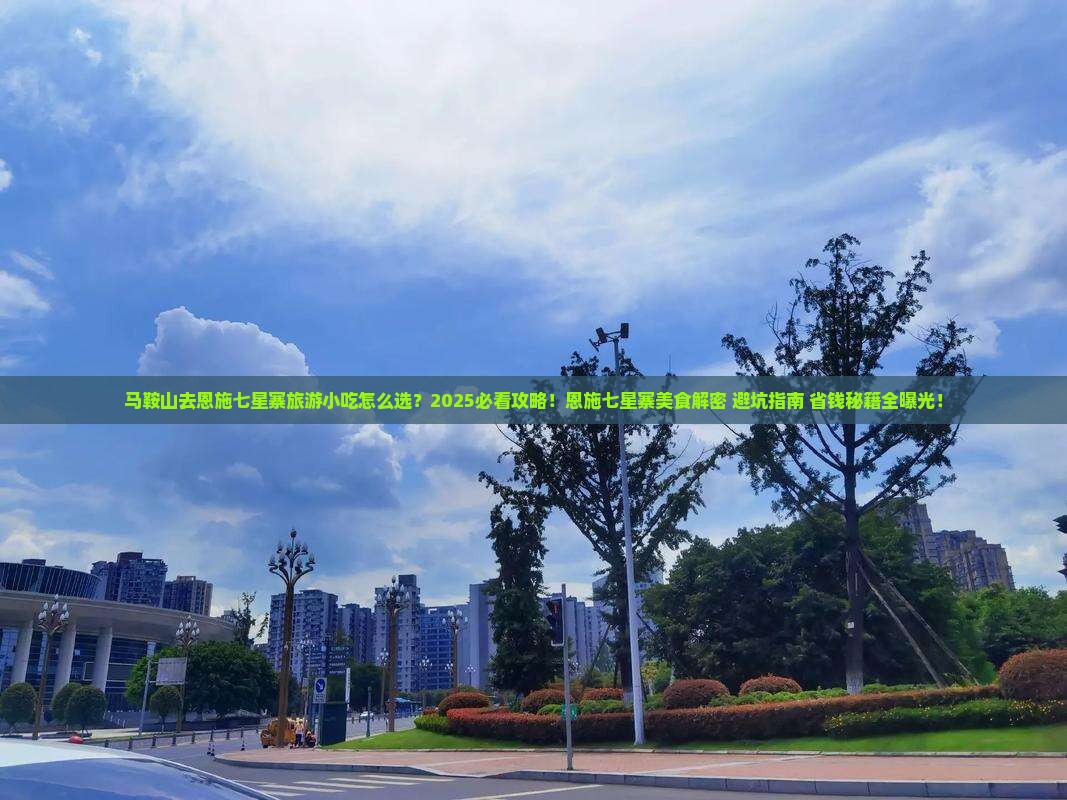马鞍山去恩施七星寨旅游小吃