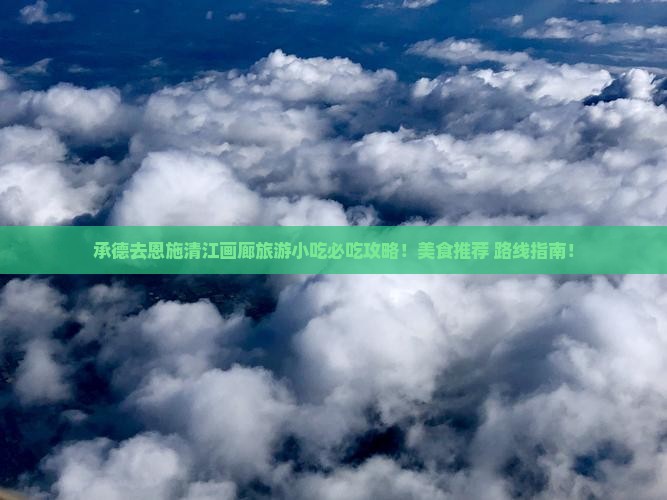 承德去恩施清江画廊旅游小吃