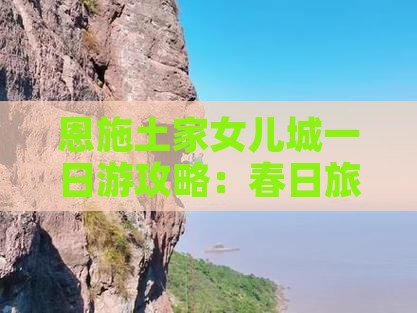 春天去恩施土家女儿城一日