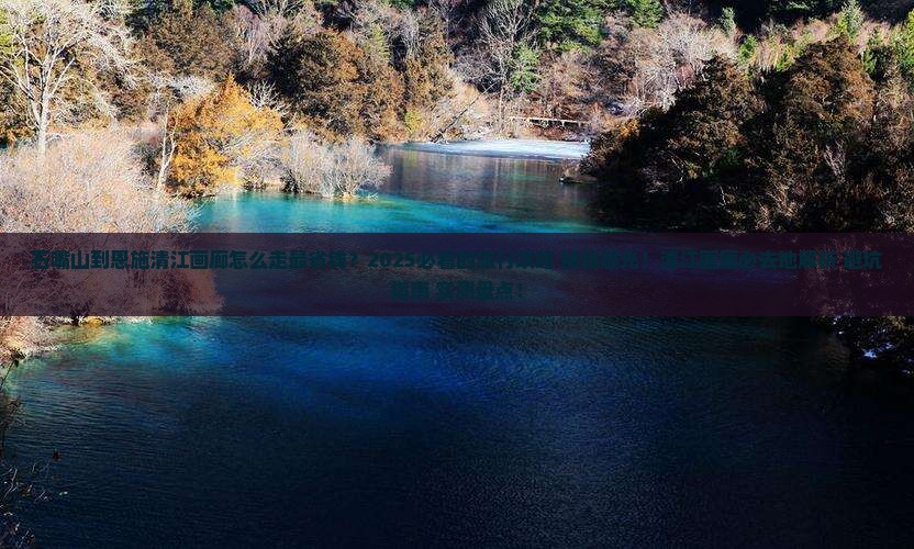 石嘴山到恩施清江画廊必去地