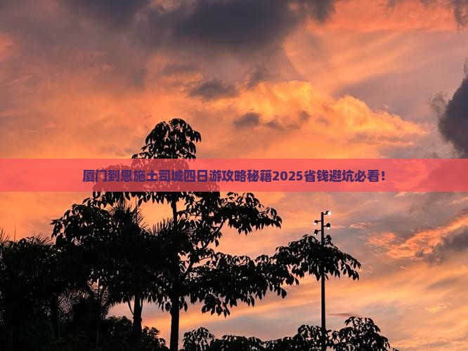 厦门到恩施土司城四日游